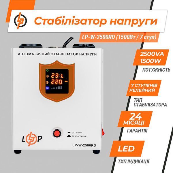 Стабілізатор напруги Logicpower LP-W-2500RD (1500Вт/7 ступ) 199468 фото