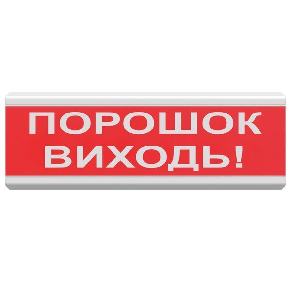 Світлозвуковий покажчик ОСЗ-6 EX "ПОРОШОК ВИХОДЬ" — вибухозахищене табло евакуації (12V)