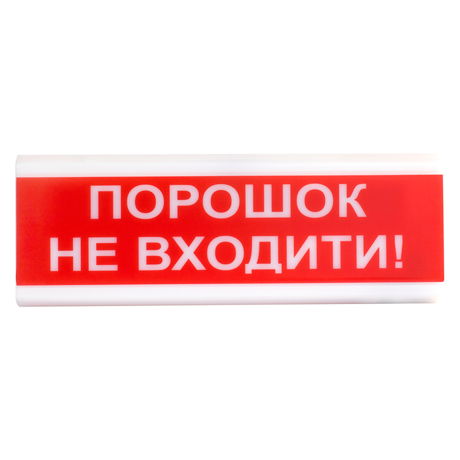 ОСЗ-5 Ex светозвуковой взрывозащищенный указатель "ПОРОШОК НЕ ВХОДИТИ"